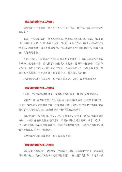 爱发火的妈妈作文三年级