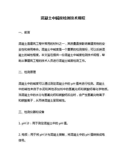 混凝土中碱度检测技术规程