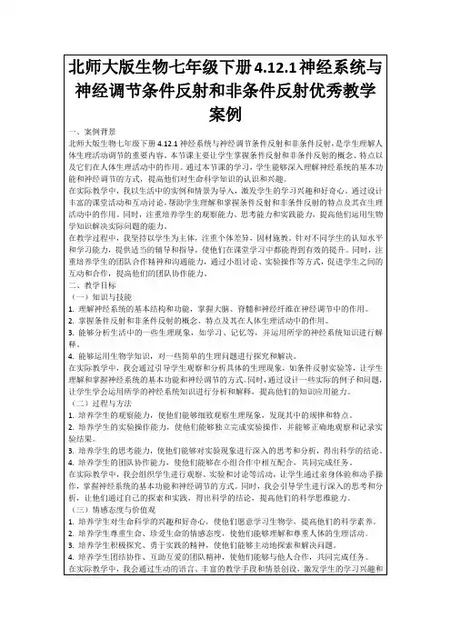 北师大版生物七年级下册4.12.1神经系统与神经调节条件反射和非条件反射优秀教学案例