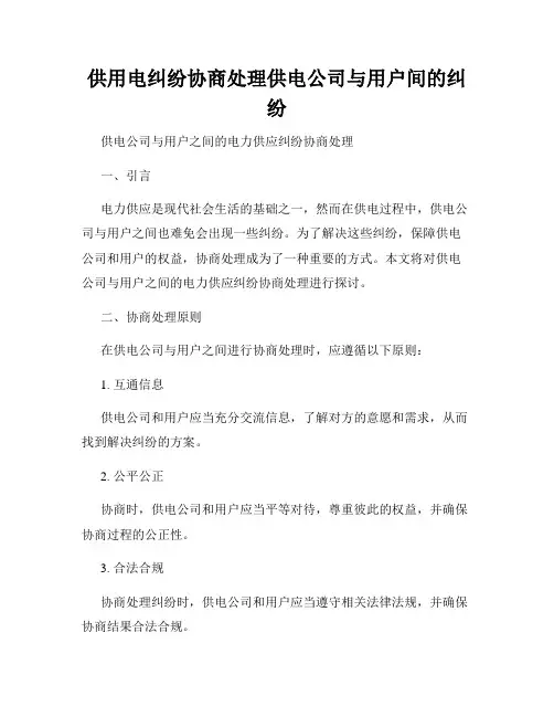 供用电纠纷协商处理供电公司与用户间的纠纷