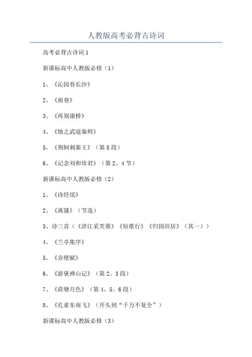 人教版高考必背古诗词