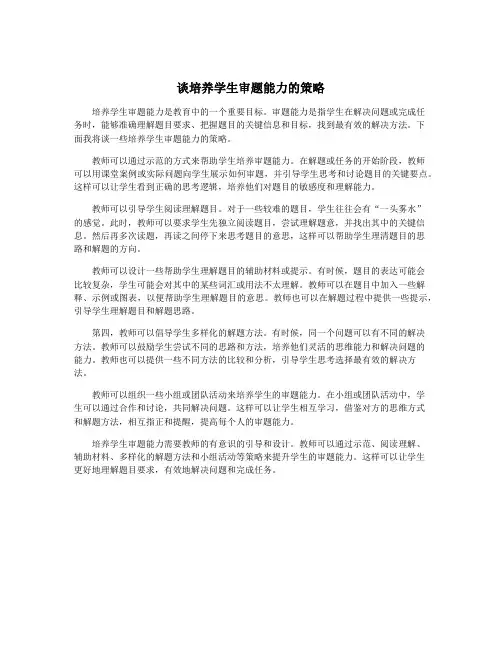 谈培养学生审题能力的策略