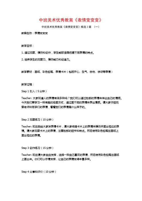 中班美术优秀教案《表情变变变》2篇