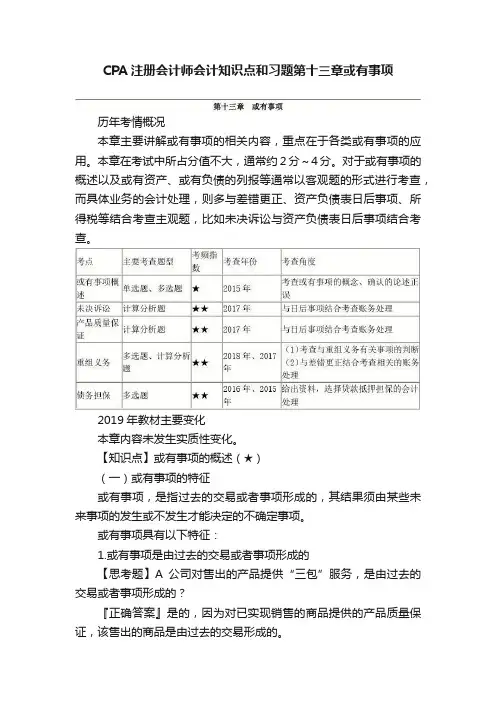 CPA注册会计师会计知识点和习题第十三章或有事项