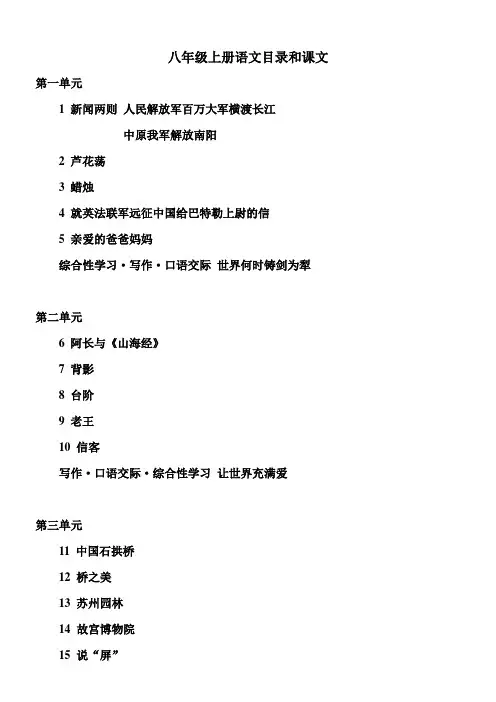 八年级上册语文目录和课文原文