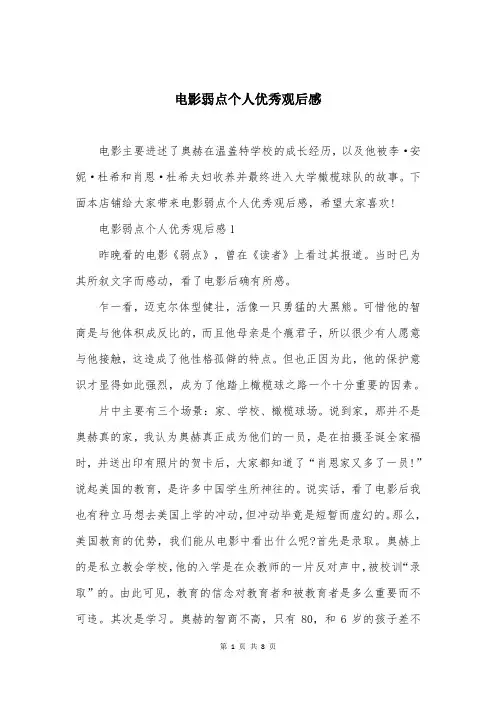 电影弱点个人优秀观后感