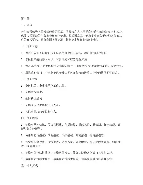 传染病防治培训和演练计划(2篇)