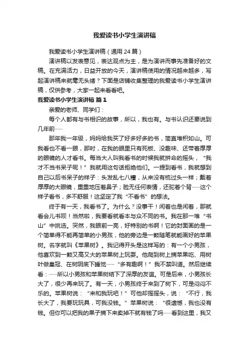 我爱读书小学生演讲稿