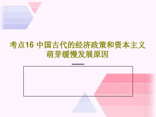 考点16 中国古代的经济政策和资本主义萌芽缓慢发展原因共24页PPT