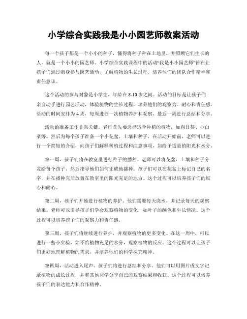 小学综合实践我是小小园艺师教案活动