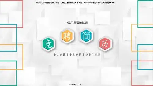 动感PPT-中层干部竞聘演讲