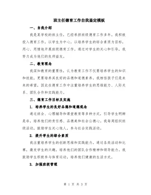 班主任德育工作自我鉴定模板