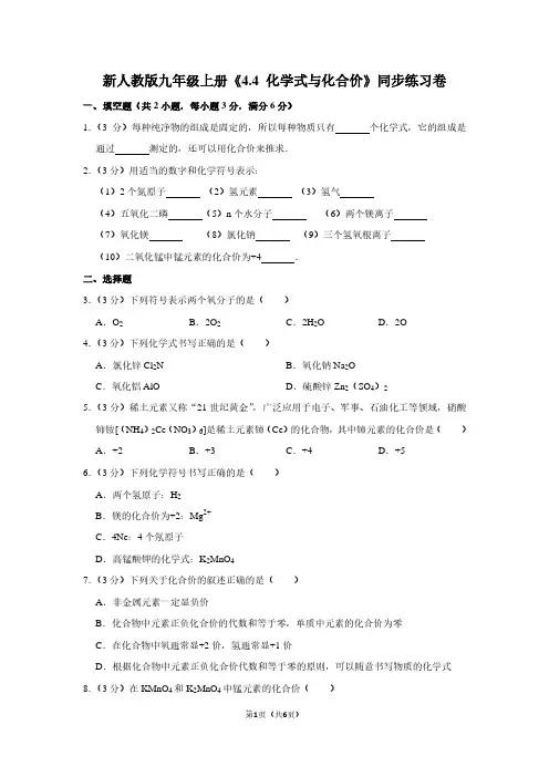 新人教版九年级(上)《4.4 化学式与化合价》同步练习卷
