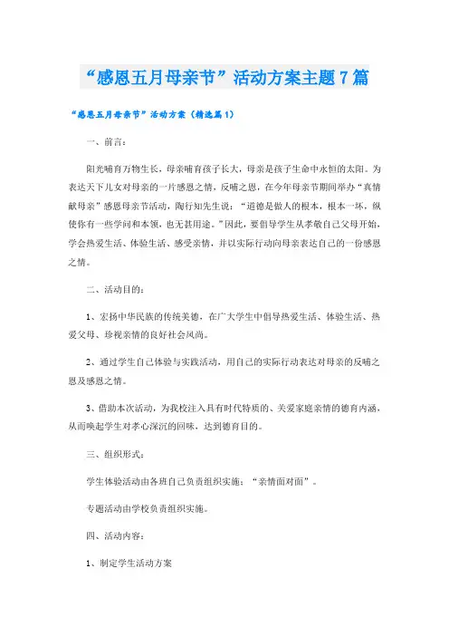 “感恩五月母亲节”活动方案主题7篇