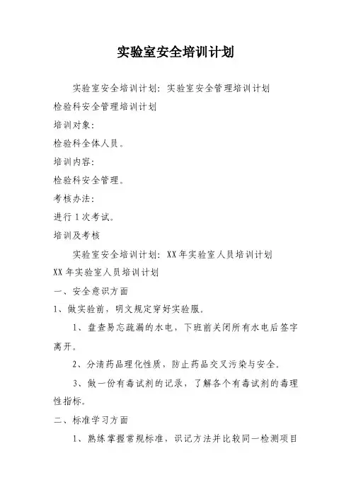实验室安全培训计划