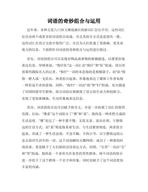 词语的奇妙组合与运用