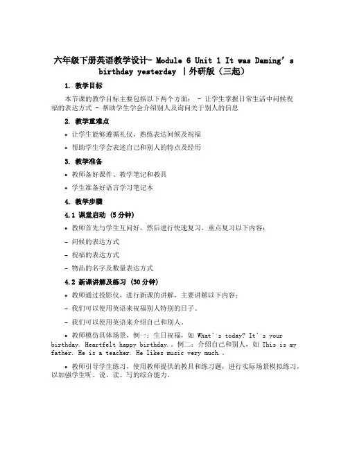 六年级下册英语教学设计- Module 6 Unit 1 It was Daming’s birth