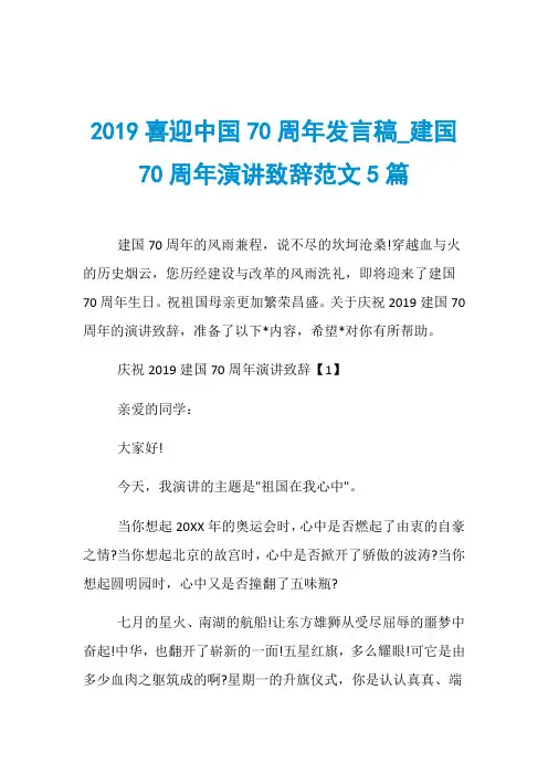 2019喜迎中国70周年发言稿_建国70周年演讲致辞范文5篇