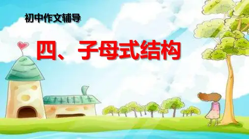 初中作文辅导(5)子母式结构