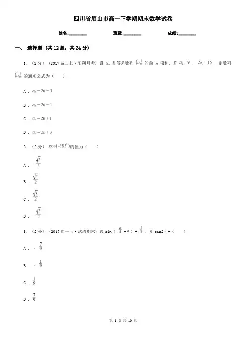 四川省眉山市高一下学期期末数学试卷