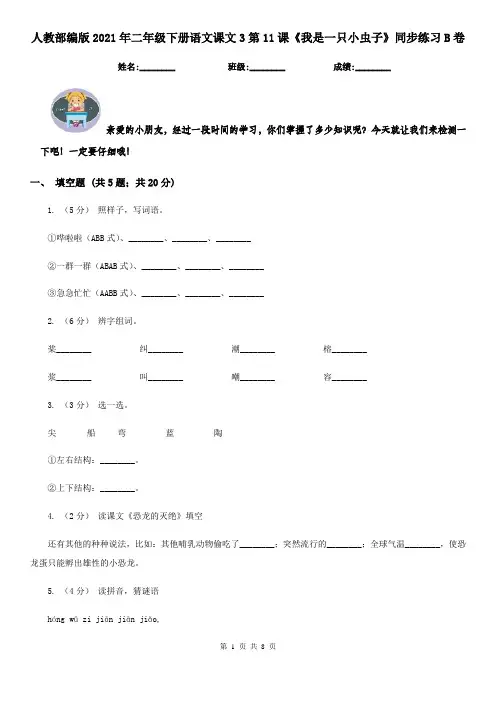 人教部编版2021年二年级下册语文课文3第11课《我是一只小虫子》同步练习B卷