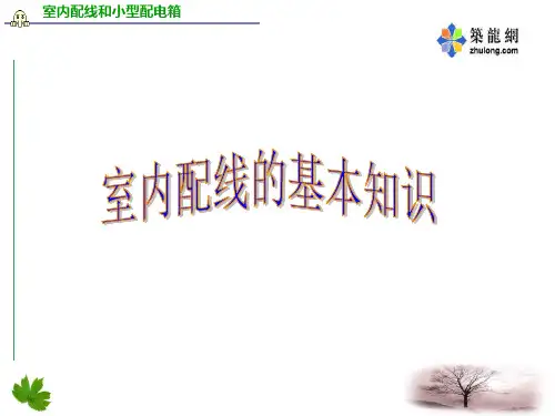 室内配线基本知识