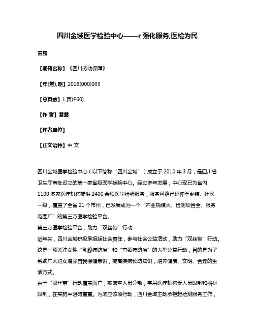 四川金域医学检验中心——r强化服务,医检为民