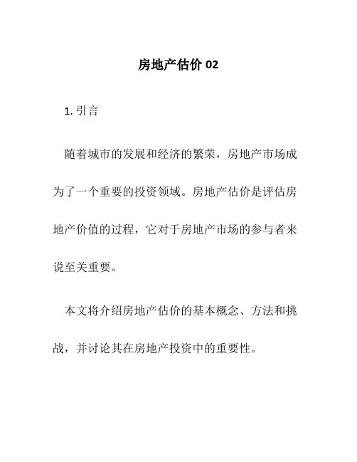 房地产估价02