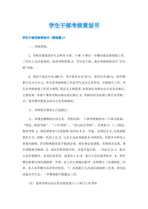 学生干部考核策划书