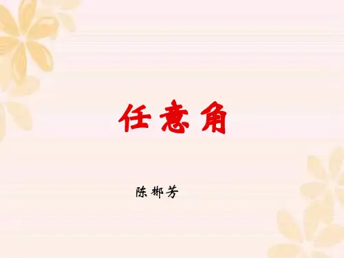 【数学】1.2《角的概念的推广》课件(北师大版必修4)
