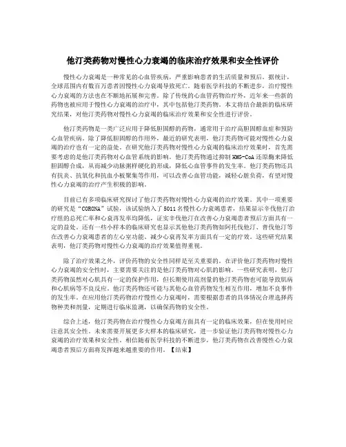 他汀类药物对慢性心力衰竭的临床治疗效果和安全性评价