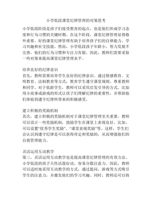小学低段课堂纪律管理的对策思考