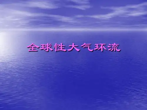 【高中地理】全球性大气环流PPT课件5