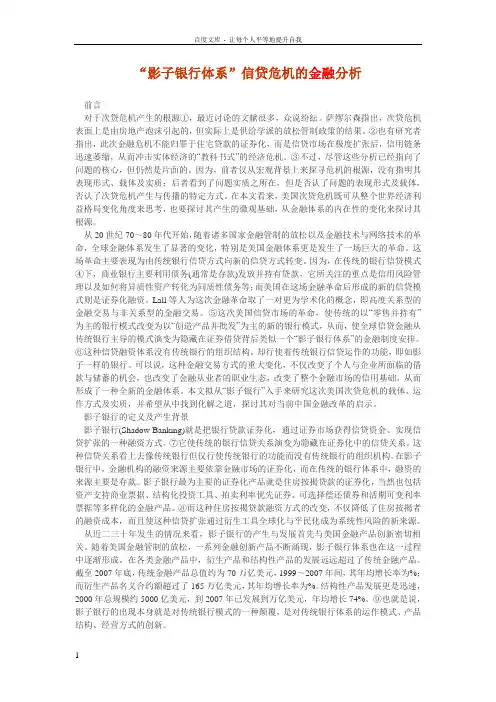 “影子银行体系”信贷危机的金融分析