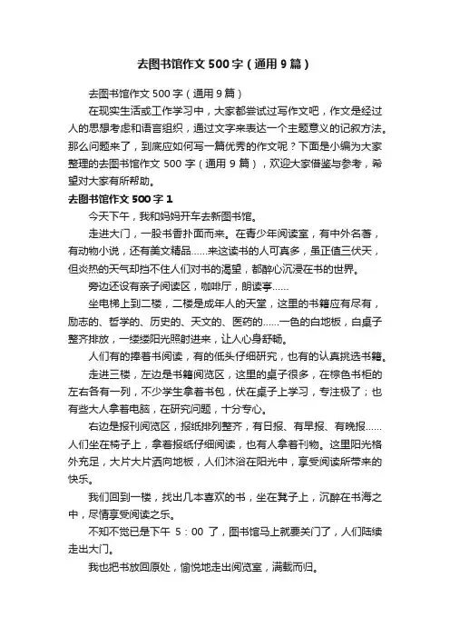 去图书馆作文500字（通用9篇）