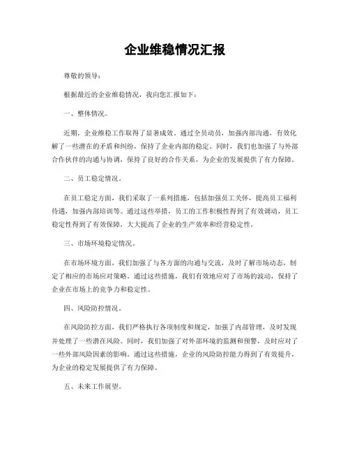企业维稳情况汇报