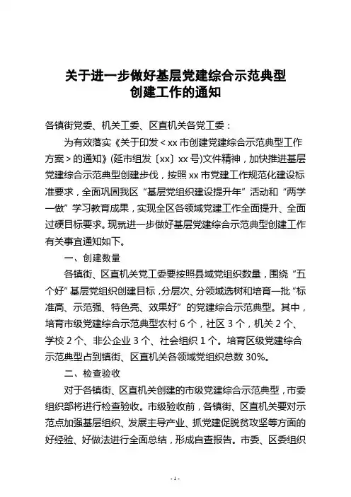 示范点培育通知(关于进一步做好基层党建综合示范典型创建工作的通知)