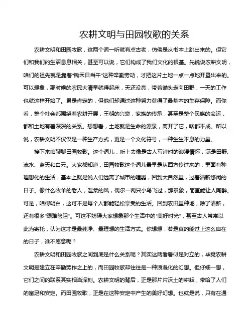 农耕文明与田园牧歌的关系