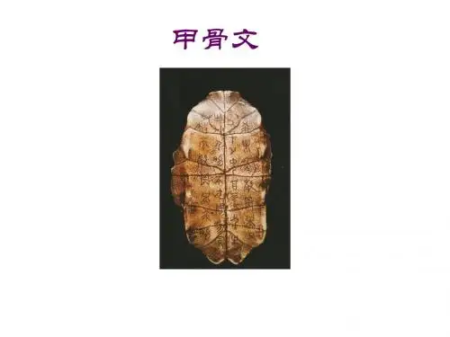 川教版七年级历史上册第二十课《甲骨文》PPT课件