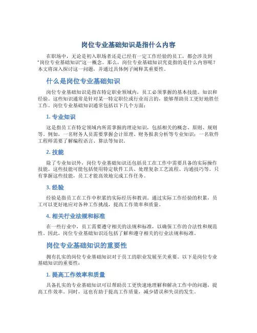 岗位专业基础知识是指什么内容