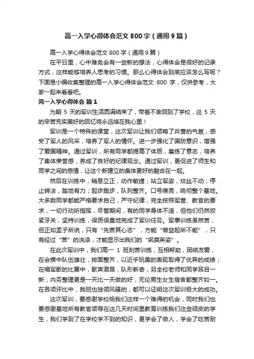 高一入学心得体会范文800字（通用9篇）