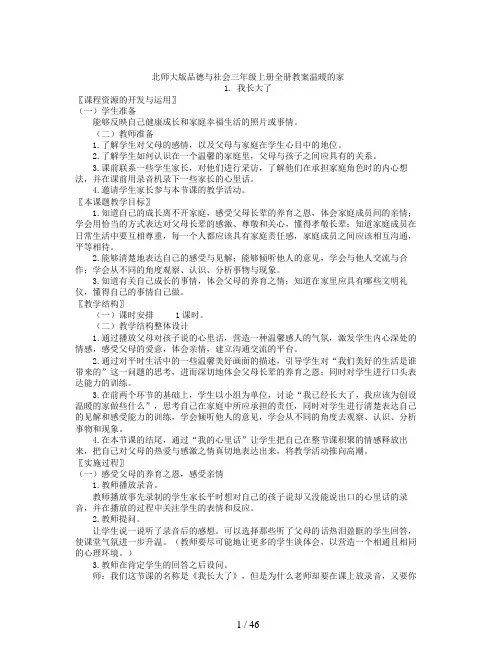 北师大版品德与社会三年级上册全册教案