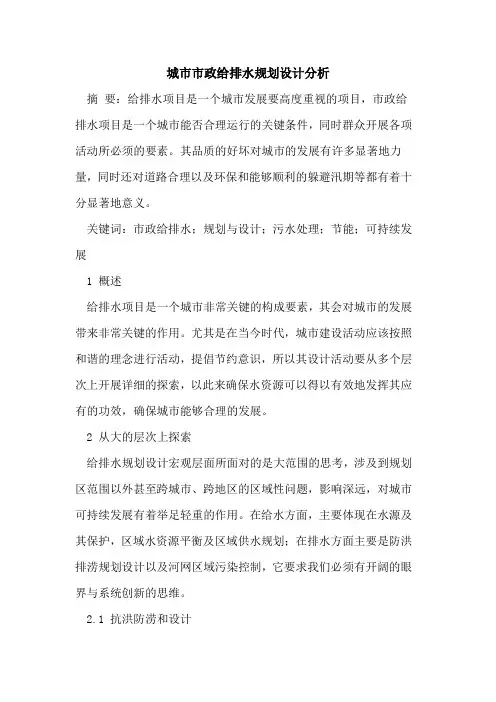 城市市政给排水规划设计分析