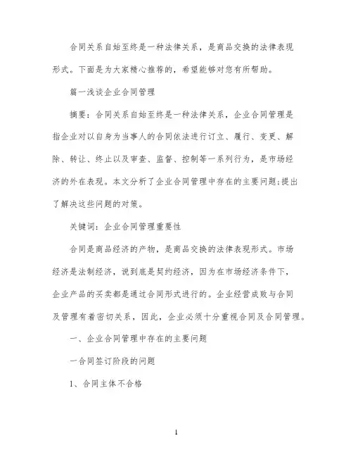 最新的合同管理论文