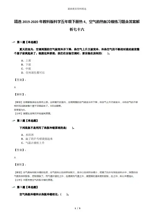 精选2019-2020年教科版科学五年级下册热4、空气的热胀冷缩练习题含答案解析七十六