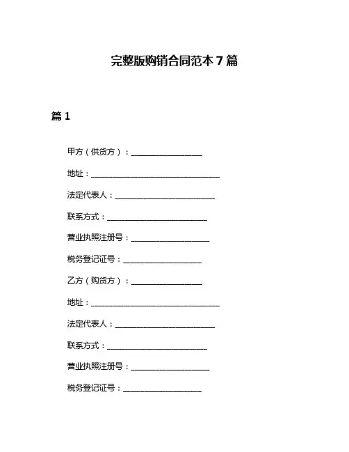 完整版购销合同范本7篇
