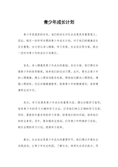 青少年成长计划