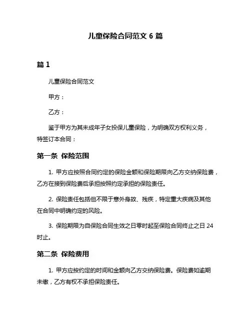 儿童保险合同范文6篇