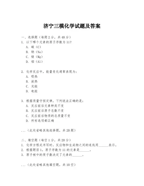 济宁三模化学试题及答案