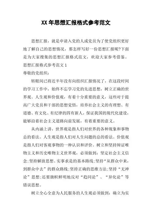 XX年思想汇报格式参考范文[工作范文]